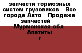 запчасти тормозных систем грузовиков - Все города Авто » Продажа запчастей   . Мурманская обл.,Апатиты г.